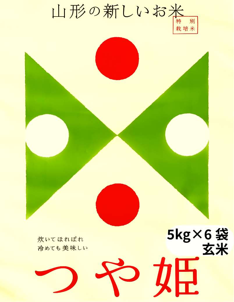 【新米】【令和6年産】特別栽培米・山形産つや姫・30kg（玄米）