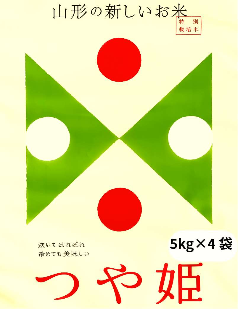 【新米】【令和6年産】特別栽培米・山形産つや姫・20kg